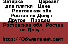 Затирка Ceresit(Церезит) - для плитки › Цена ­ 150 - Ростовская обл., Ростов-на-Дону г. Другое » Продам   . Ростовская обл.,Ростов-на-Дону г.